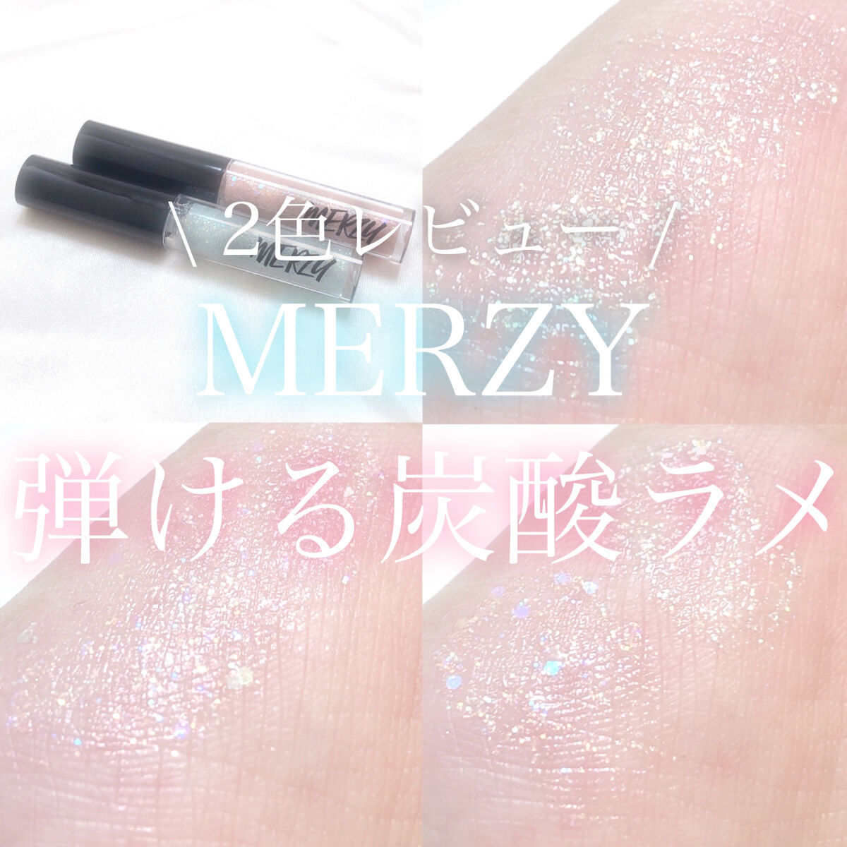 ウィンディ―ポップアイグリッター/MERZY/グリッターを使ったクチコミ（1枚目）