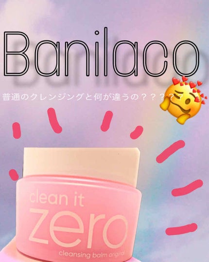 クリーンイットゼロ クレンジングバーム オリジナル/BANILA CO/クレンジングバームを使ったクチコミ(1枚目)