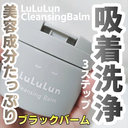ルルルンクレンジング トーニングバーム CLEAR BLACK/ルルルン/クレンジングバームを使ったクチコミ(1枚目)