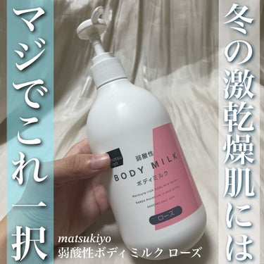 matsukiyo ボディーミルク(ローズ)のクチコミ「毎年お世話になっております。
【matsukiyo ボディーミルク ローズ】

✼••┈┈••.....」（1枚目）