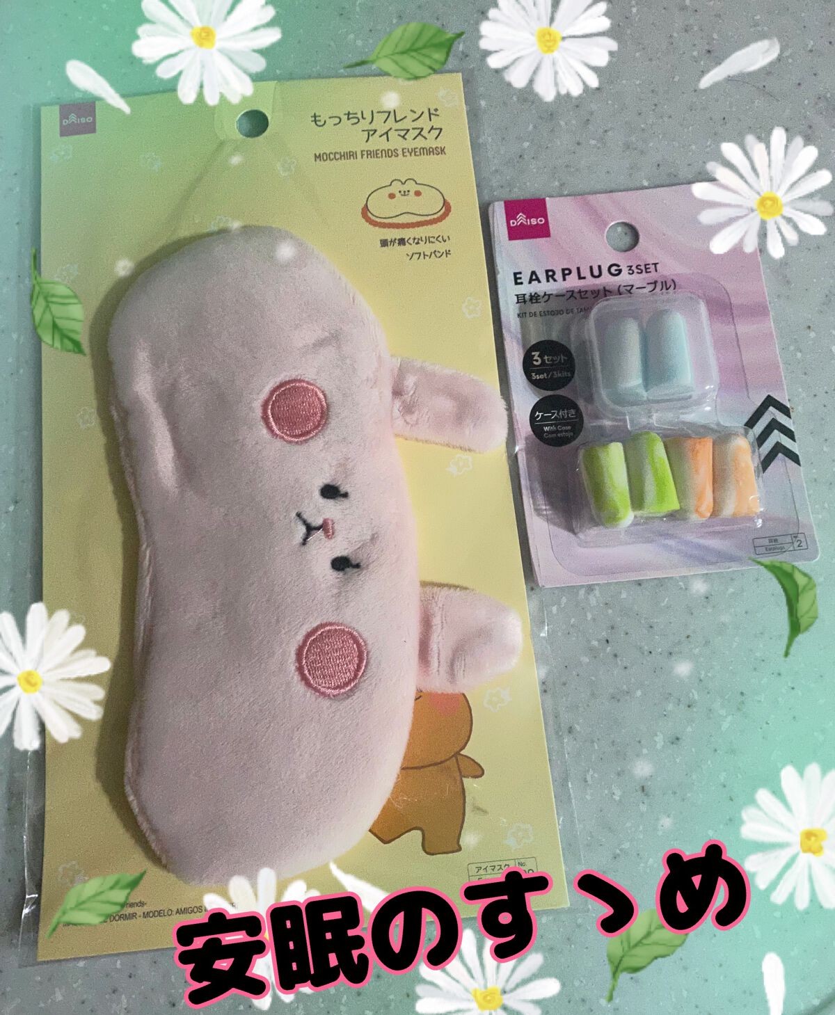 アイマスク/DAISO/アイマスクを使ったクチコミ（1枚目）