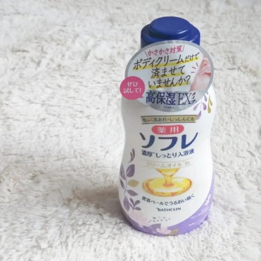 濃厚しっとり入浴液 ホワイトフローラルの香り/薬用ソフレ/入浴剤を使ったクチコミ（1枚目）