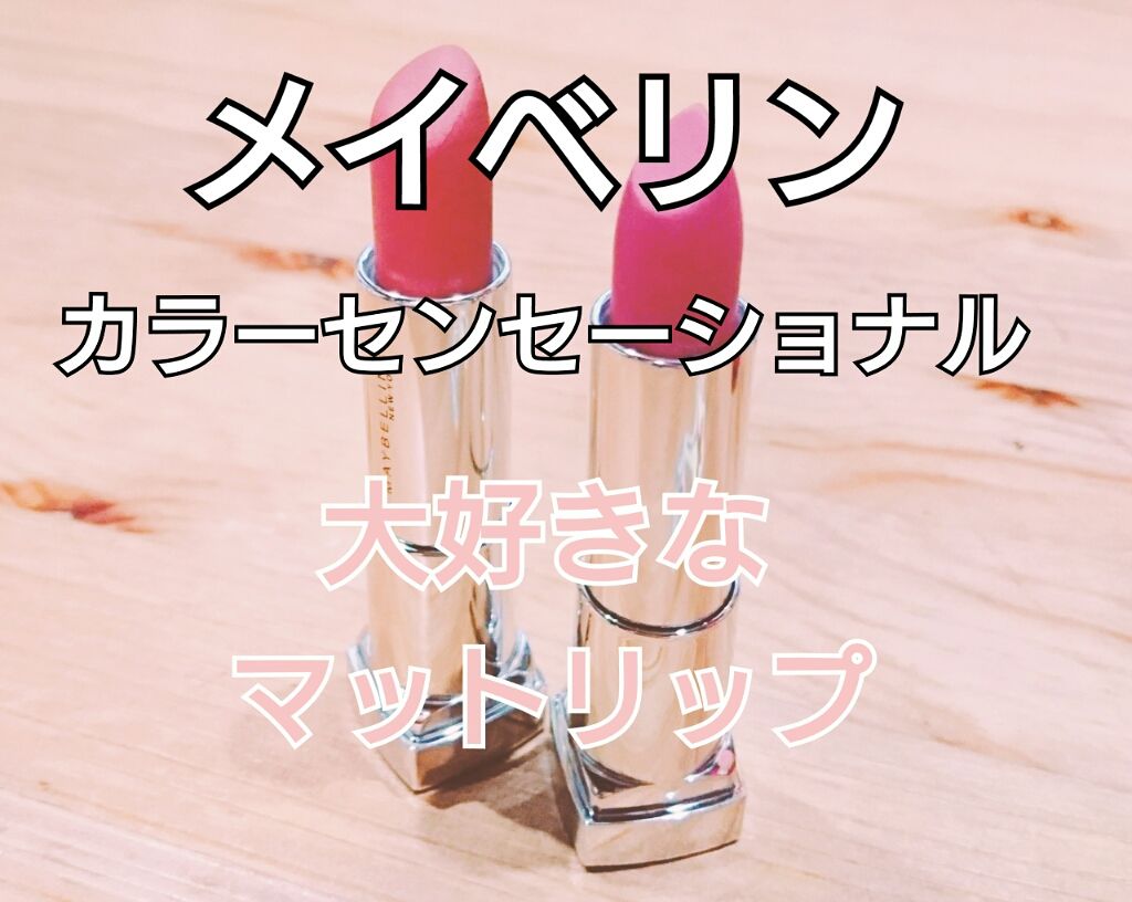 カラーセンセーショナル リップスティック/MAYBELLINE NEW YORK/口紅を使ったクチコミ（1枚目）