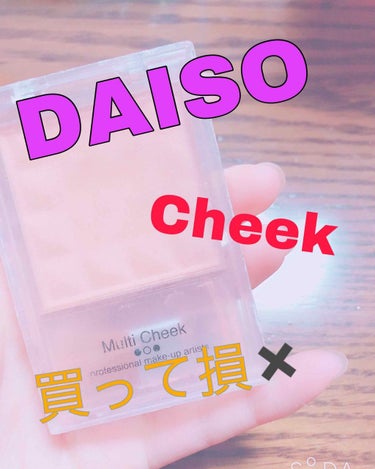 エルファー マルチチーク/DAISO/パウダーチークを使ったクチコミ（1枚目）