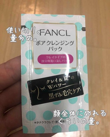 クレイパックが試したくてドラックストア行ったら、ファンケルのパックが売っていたので買ってみました。

一回分の小包装になっていたのですが、顔の大きな私でも使い切らないくらい大容量で、ちょっともったいない