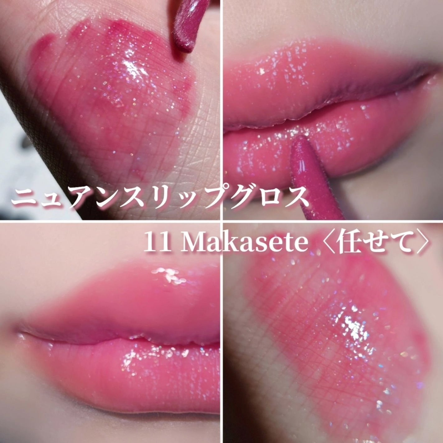 ニュアンス リップグロス/OSAJI/リップグロスを使ったクチコミ(1枚目)