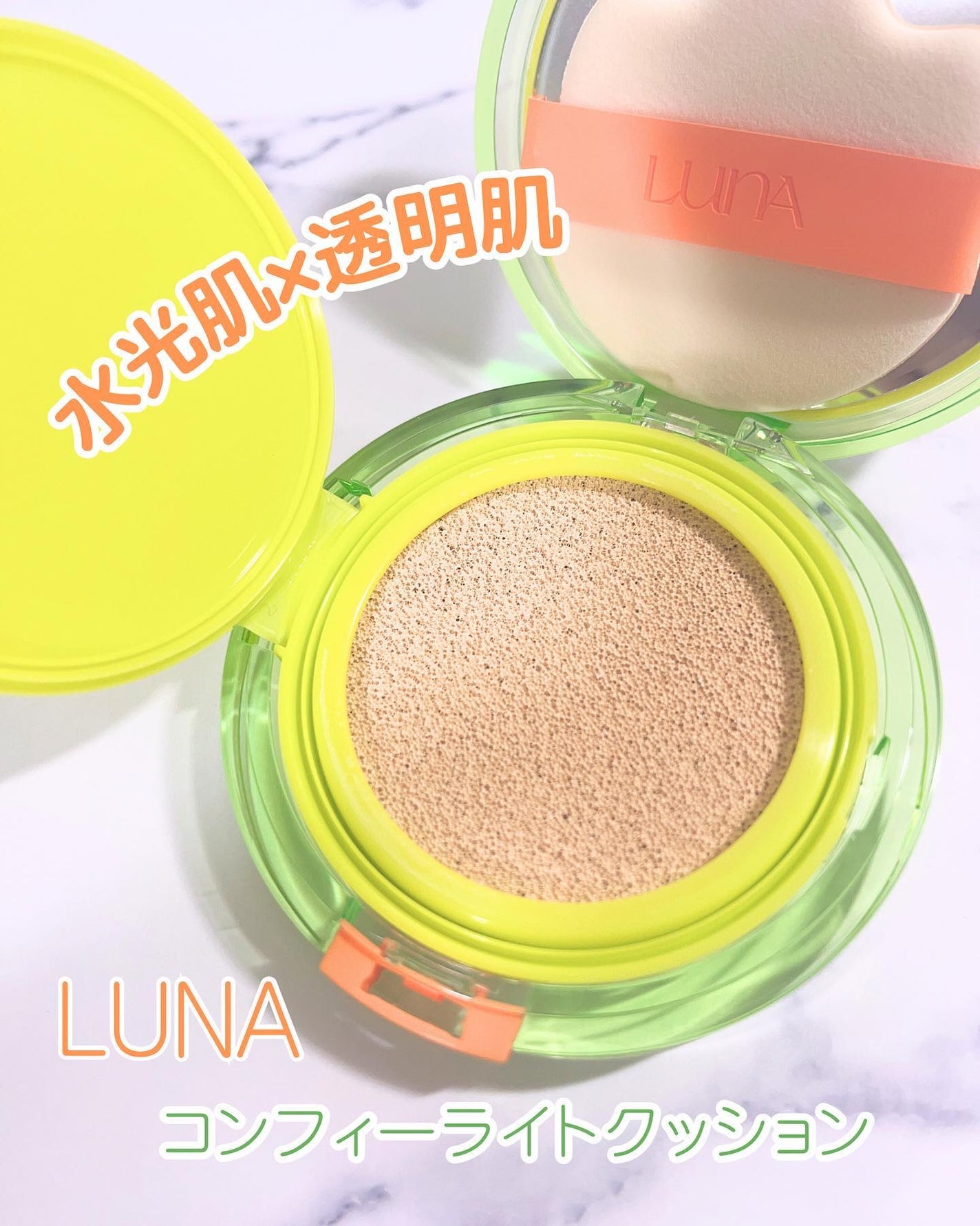 コンフィーライトクッション/LUNA/クッションファンデーションを使ったクチコミ(1枚目)