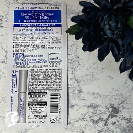 ラッシュリッチアイラッシュセラム/ロート製薬/まつげ美容液を使ったクチコミ(4枚目)