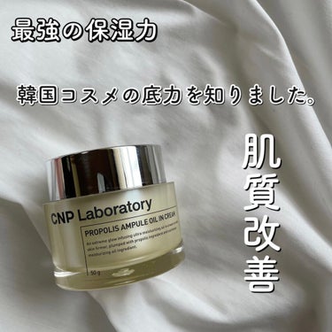 プロポリスアンプル オイルインクリーム/CNP Laboratory/フェイスクリームを使ったクチコミ（1枚目）