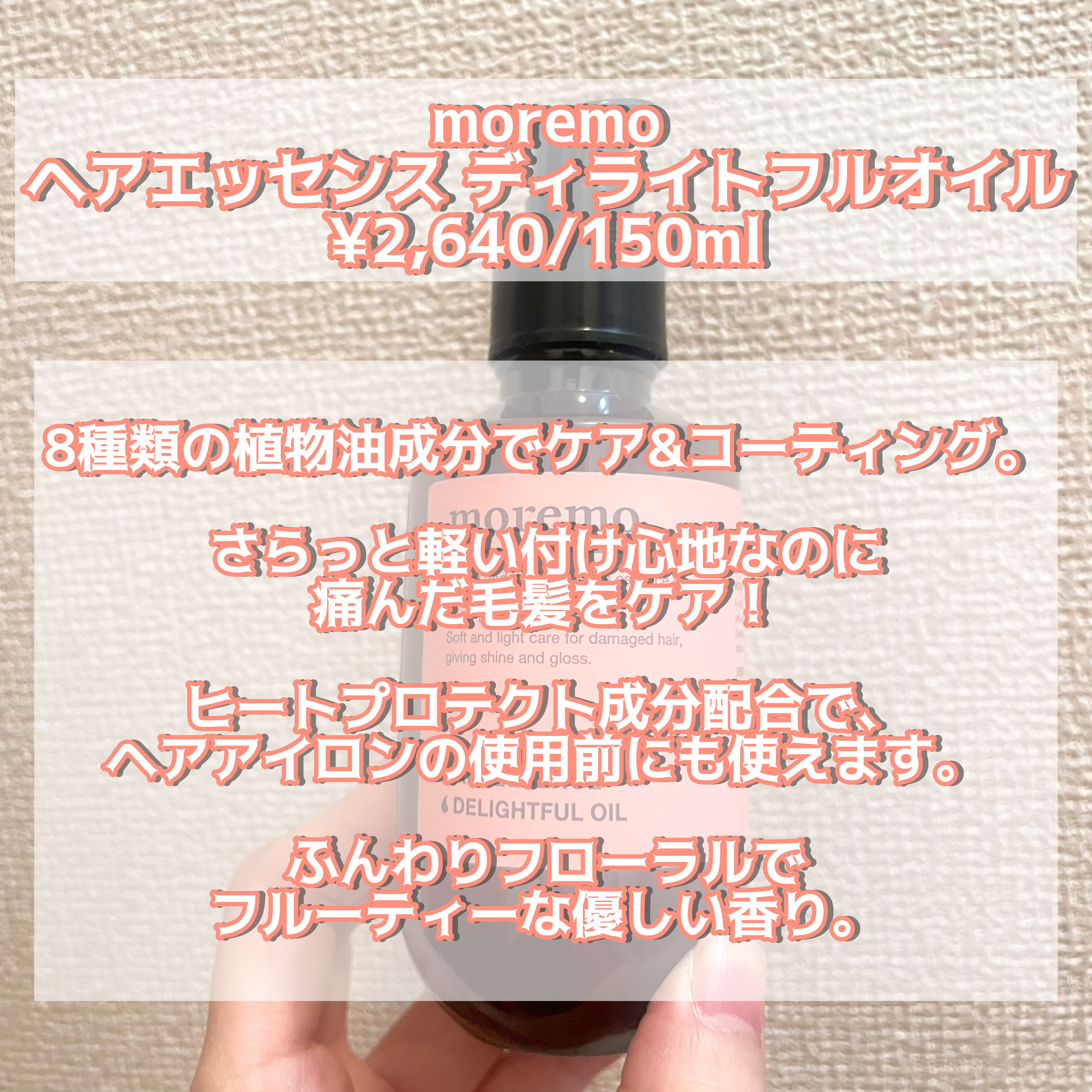 ヘアエッセンスディライトフルオイル 70ml / Hair Essence Delightful Oil 70ml/moremo/ヘアオイルを使ったクチコミ（2枚目）