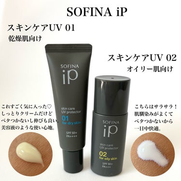 ソフィーナ iP スキンケアUV 01乾燥しがちな肌 SPF50+ PA++++/SOFINA iP/日焼け止め・UVケアを使ったクチコミ（3枚目）