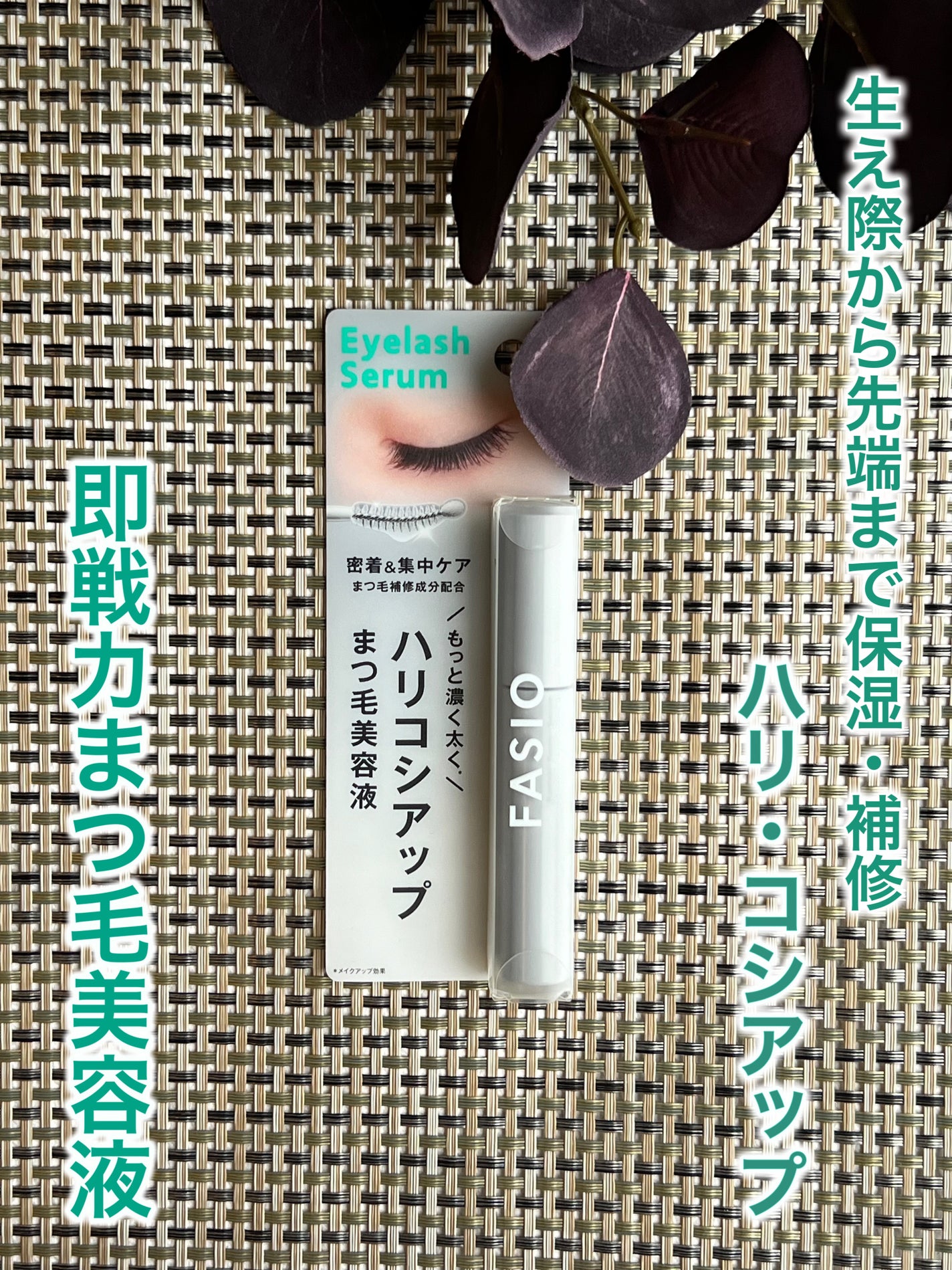 まつ毛 ハリコシアップ美容液/FASIO/まつげ美容液を使ったクチコミ(1枚目)