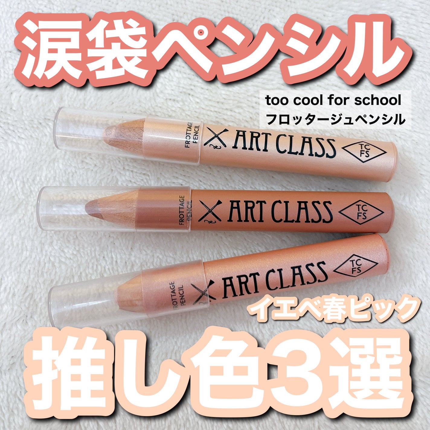 アートクラス フロッタージュペンシル/too cool for school/スティックアイシャドウを使ったクチコミ(1枚目)