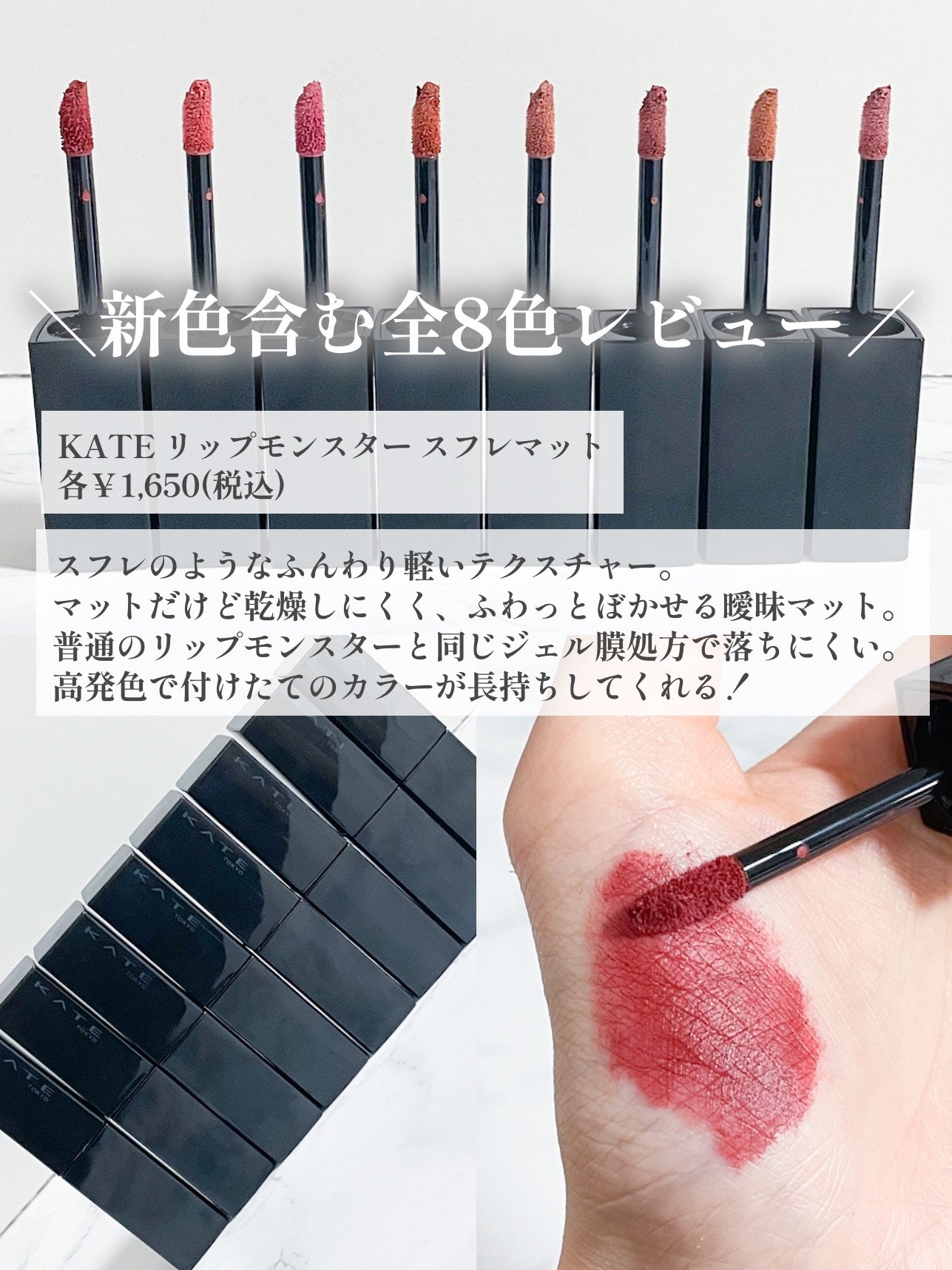 新品 ケイト KATE リップモンスター スフレマット 全8色セット 新色レビュー】リップモンスター スフレマット|KATEは落ちない