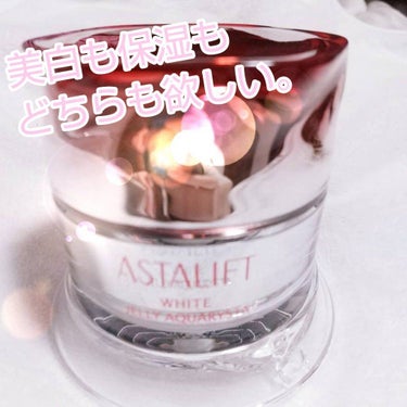 ◎#astalift #ホワイトジェリーアクアリスタ
60g ¥14,300(税込)

ジェリーアクアリスタの美白ラインです！
美白有効成分としてアルブチン配合とのこと💡
質感、使用感は今までのものと変