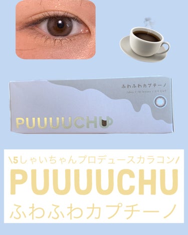 PUUUUCHU 1day  ふわふわカプチーノ/PUUUUCHU/ワンデー（１DAY）カラコンを使ったクチコミ（1枚目）