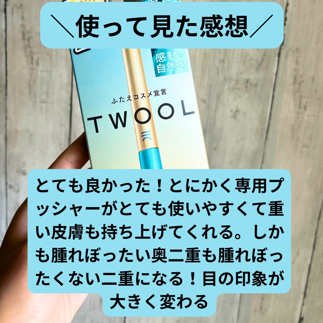 TWOOLダブルアイリッドハイブリットフィルム/SHOBIDO/二重まぶた用アイテムを使ったクチコミ（3枚目）