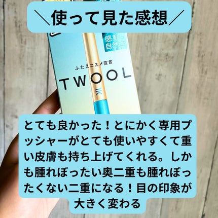 TWOOLダブルアイリッドハイブリットフィルム/SHOBIDO/二重まぶた用アイテムを使ったクチコミ(3枚目)