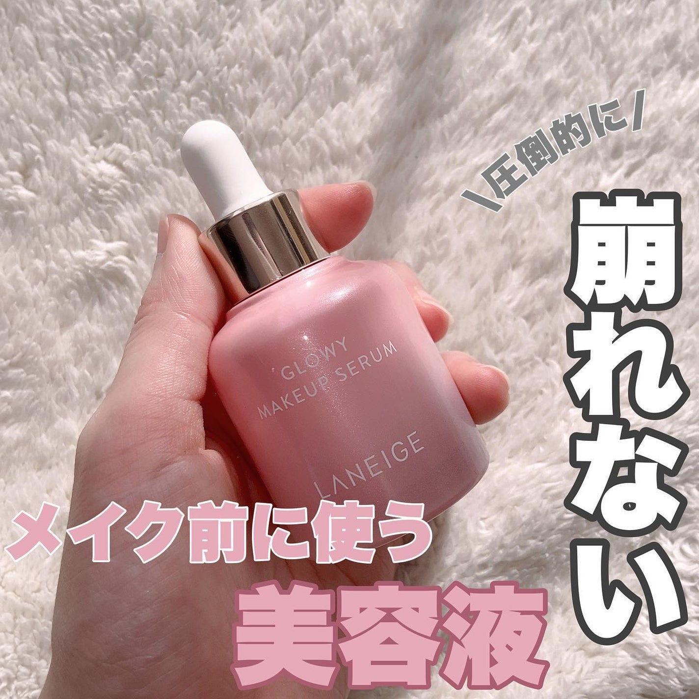 グロウィ メイクアップセラム/LANEIGE/化粧下地を使ったクチコミ(1枚目)