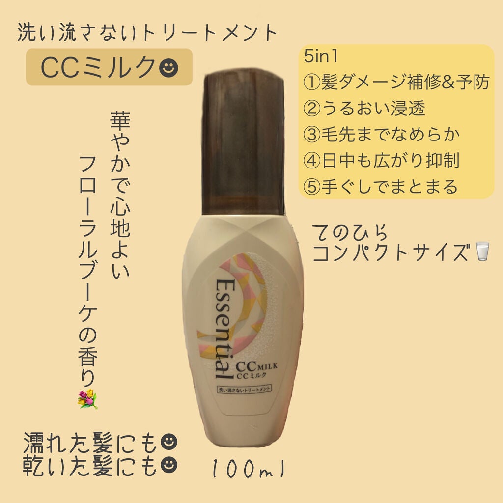 CCミルク/エッセンシャル/ヘアミルクを使ったクチコミ(1枚目)