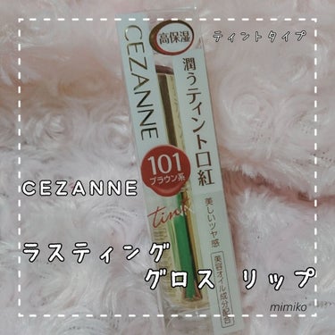 ラスティンググロスリップ/CEZANNE/口紅を使ったクチコミ（1枚目）