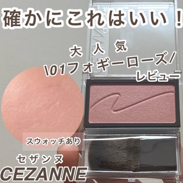 確かにこれはいい！！
01が人気な理由が使ってわかった日でした☺️




CEZANNE
チークブラッシュ550円
01フォギーローズ


大人ローズカラー
密着性が高く頬に馴染み、
まるで肌の内側か