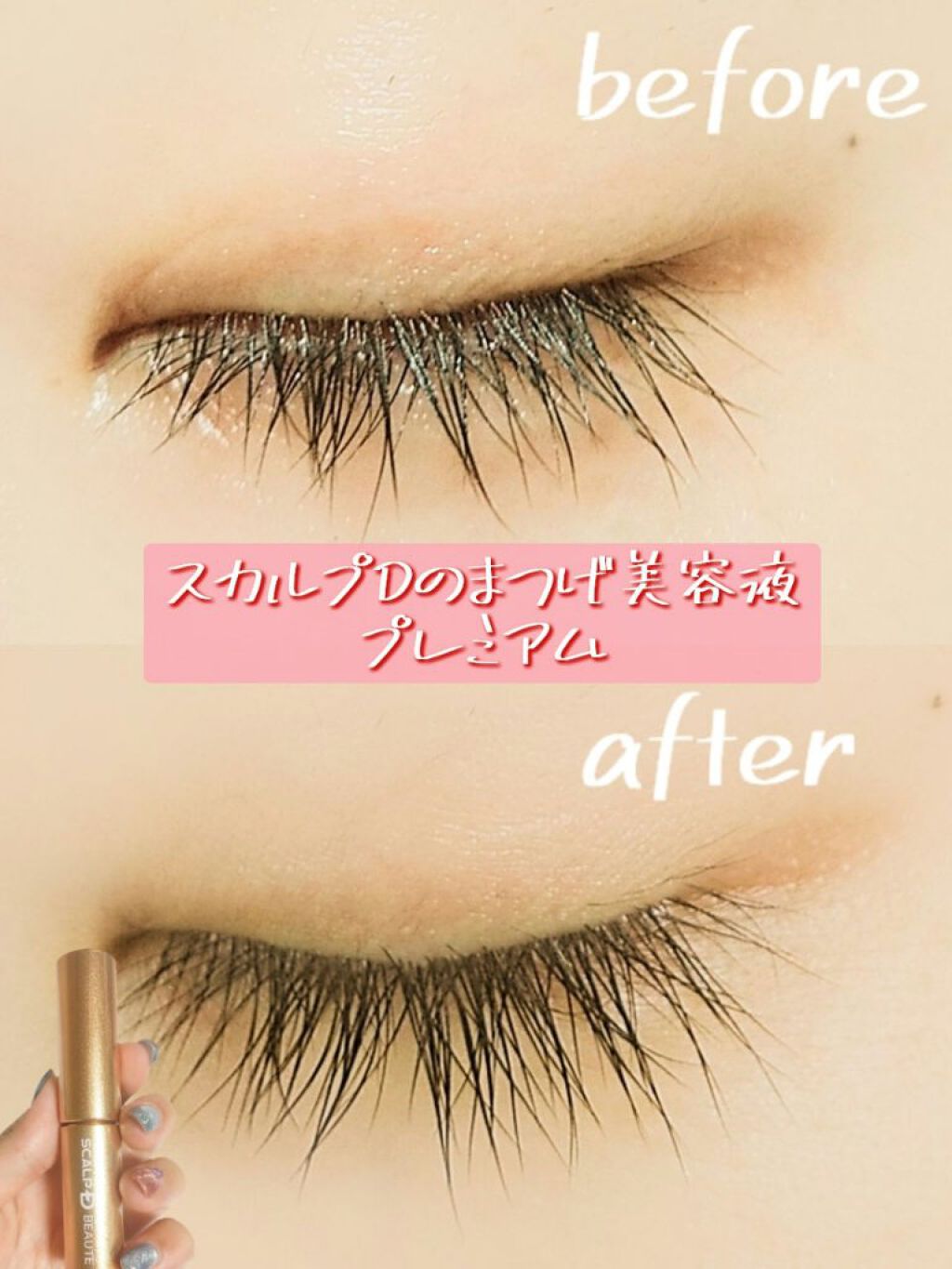 スカルプD ボーテ ピュアフリーアイラッシュセラム　プレミアム/アンファー(スカルプD)/まつげ美容液を使ったクチコミ（1枚目）