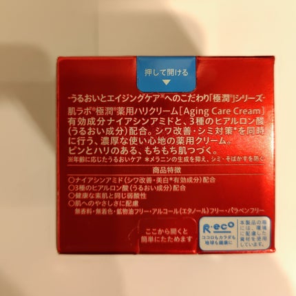 極潤 薬用ハリクリーム/肌ラボ/フェイスクリームを使ったクチコミ(2枚目)