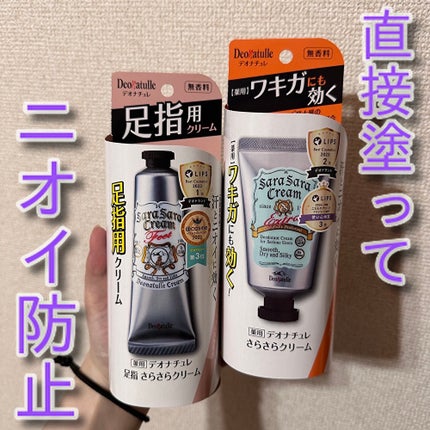 薬用足指さらさらクリーム/デオナチュレ/デオドラント・制汗剤を使ったクチコミ(1枚目)