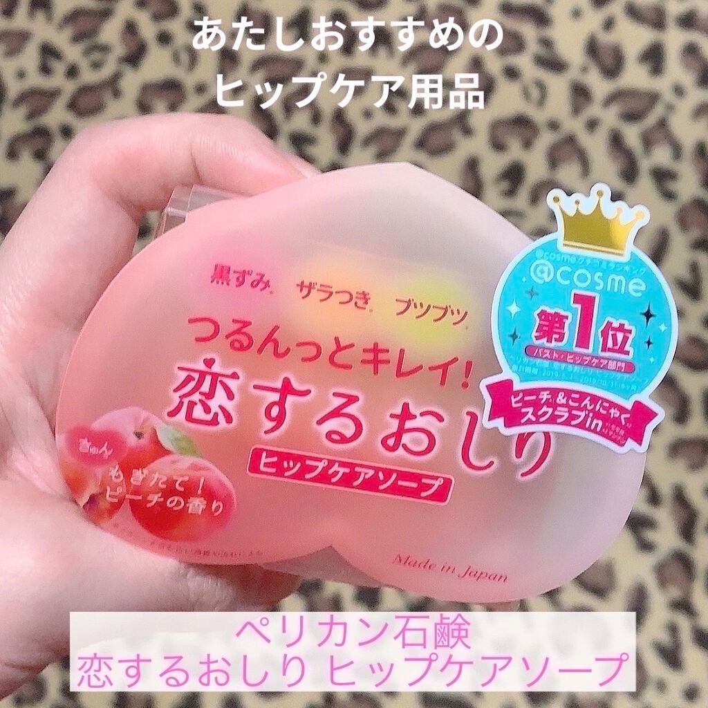 恋するおしり ヒップケアソープ/ペリカン石鹸/バスト・ヒップケアを使ったクチコミ(1枚目)