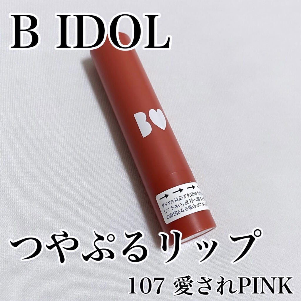 つやぷるリップR/b idol/口紅を使ったクチコミ(1枚目)