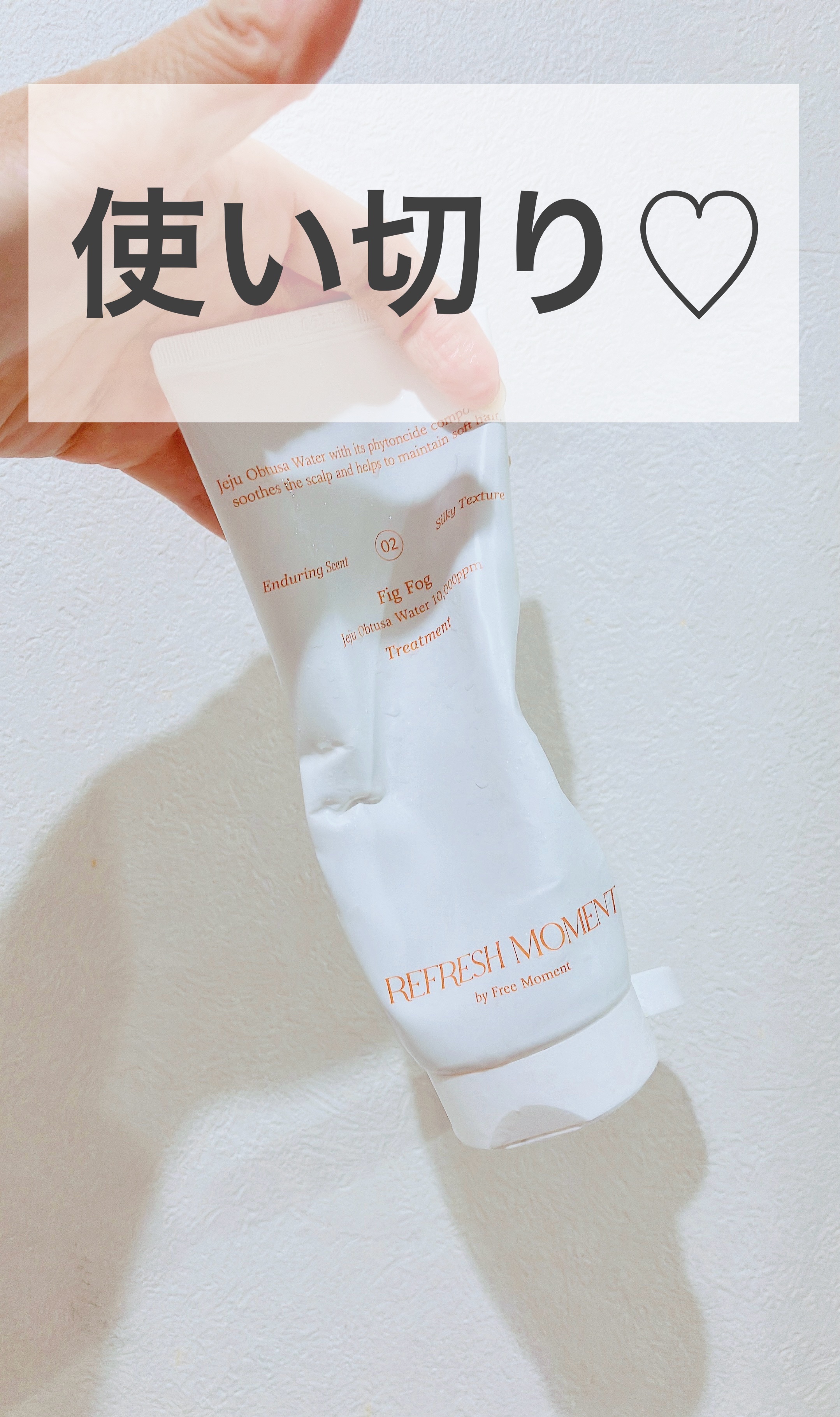 リフレッシュモーメントパフュームシャンプー/トリートメント Fig Fog トリートメント150ml/Free Moment /市販シャンプーを使ったクチコミ（1枚目）