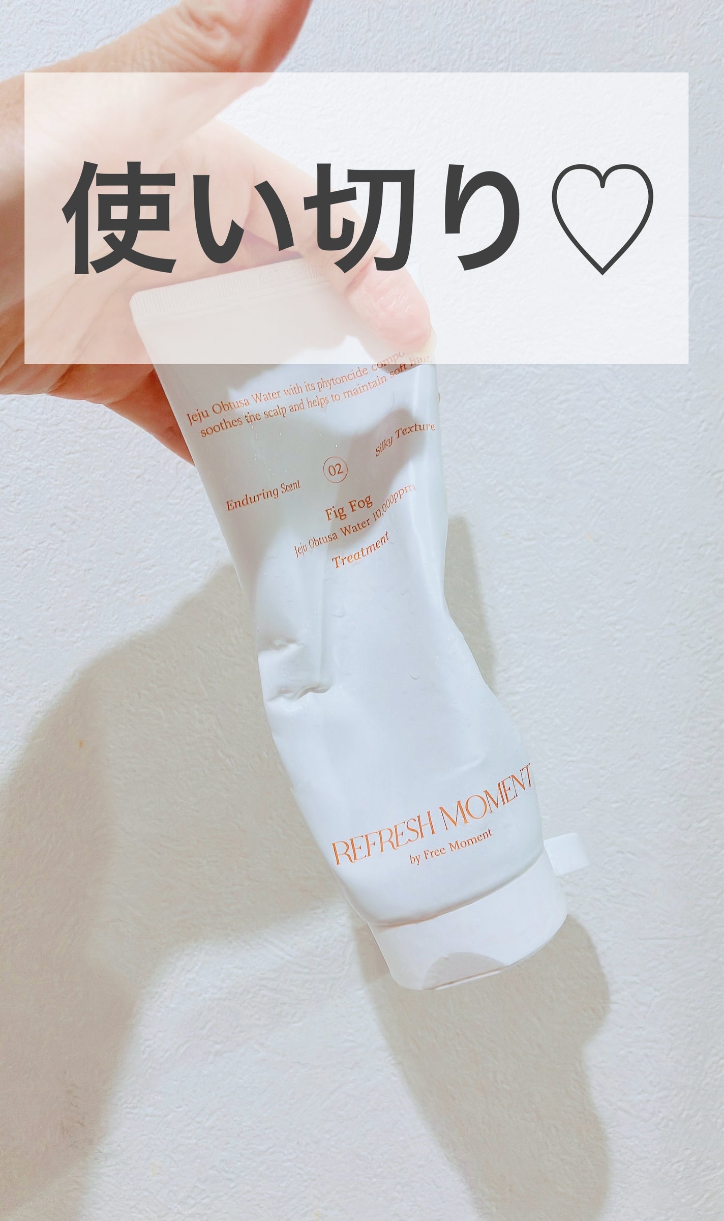 リフレッシュモーメントパフュームシャンプー/トリートメント Fig Fog/Free Moment /市販シャンプーを使ったクチコミ(1枚目)