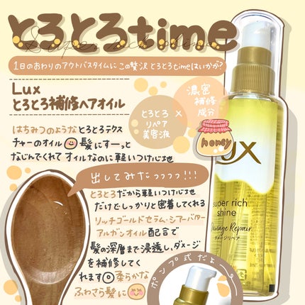 スーパーリッチシャイン ダメージリペア とろとろ補修ヘアオイル/LUX/ヘアオイルを使ったクチコミ(1枚目)