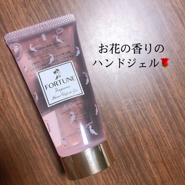 フォーチュン ーのクチコミ「LIPS様から頂きました🌹

この時期に大活躍のハンドジェル！

アルコールジェルって、正直あ.....」（1枚目）