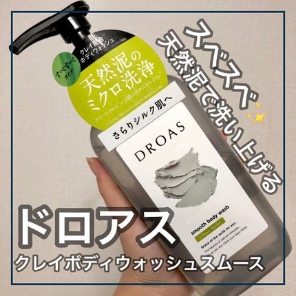 クレイボディウォッシュ スムース/DROAS/ボディソープを使ったクチコミ(1枚目)