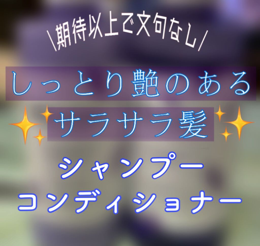 レヴール リッチ＆モイスト シャンプー／トリートメント/Reveur(レヴール)/市販シャンプーを使ったクチコミ（1枚目）