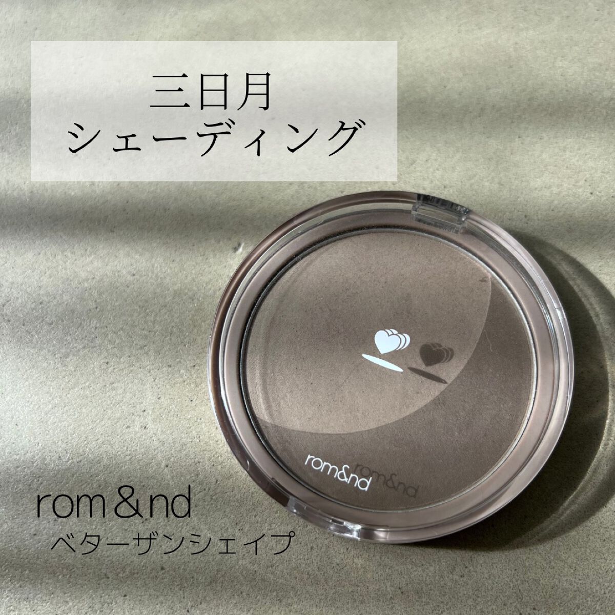 ベターザンシェイプ/rom&nd/シェーディングを使ったクチコミ(1枚目)