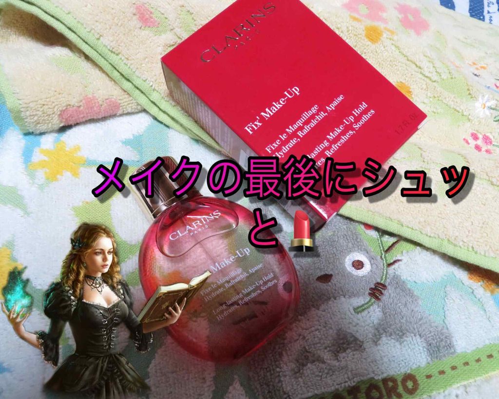 フィックス メイクアップ/CLARINS/ミスト状化粧水を使ったクチコミ（1枚目）