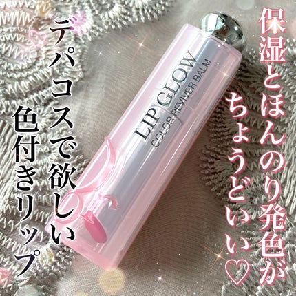 ディオール アディクト リップ グロウ/Dior/リップバームを使ったクチコミ(1枚目)
