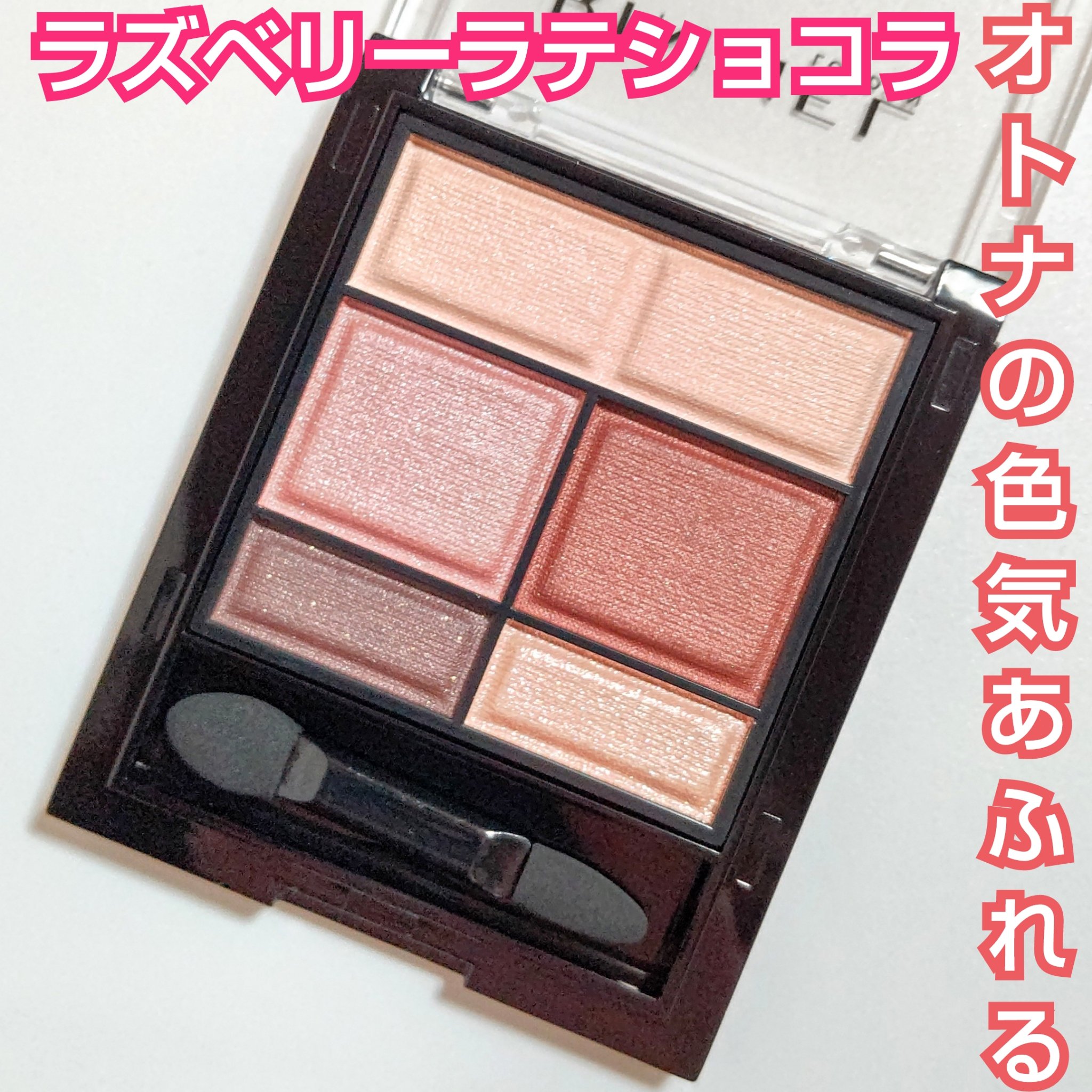 ワンダー スウィート アイシャドウ ソフトマット 003 ラズベリーラテショコラ/リンメル ロンドン/アイシャドウパレットを使ったクチコミ（1枚目）