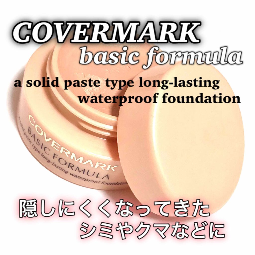 試してみた】ベーシックフォーミュラ<S>・<E> COVERMARKの 試してみた】ベーシックフォーミュラ<S>・<E> COVERMARKの