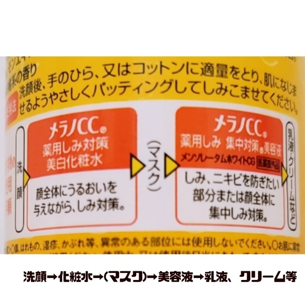 薬用しみ対策 美白化粧水/メラノCC/化粧水を使ったクチコミ（2枚目）
