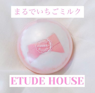 ラブリー クッキー ブラッシャー/ETUDE/パウダーチークを使ったクチコミ（1枚目）