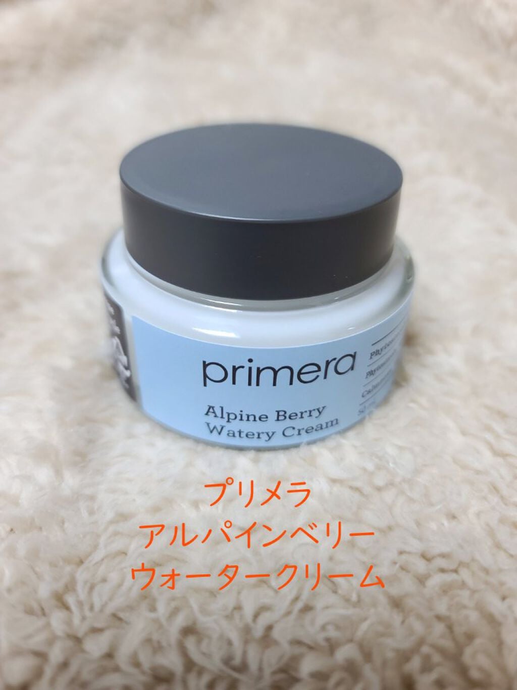 アルパインベリーウォータークリーム 50ml/primera/フェイスクリームを使ったクチコミ(1枚目)