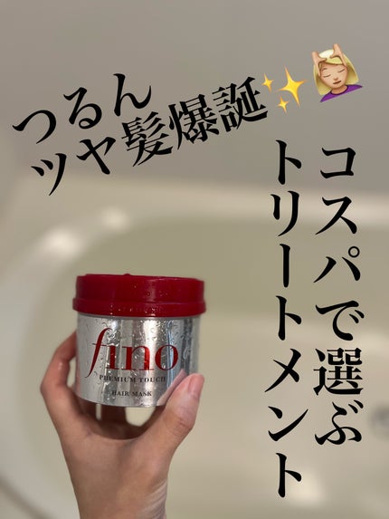 フィーノ プレミアムタッチ 濃厚美容液ヘアマスク/フィーノ/ヘアマスク・ヘアパックを使ったクチコミ(1枚目)