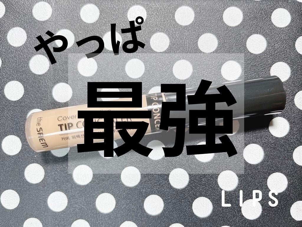 カバーパーフェクション チップコンシーラー/the SAEM/リキッドコンシーラーを使ったクチコミ(1枚目)