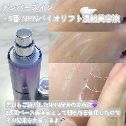 9番 NMNバイオリフト濃縮美容液/numbuzin/美容液を使ったクチコミ(2枚目)
