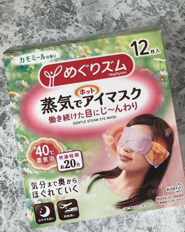 蒸気でホットアイマスク カモミールの香り/めぐりズム/その他を使ったクチコミ（1枚目）