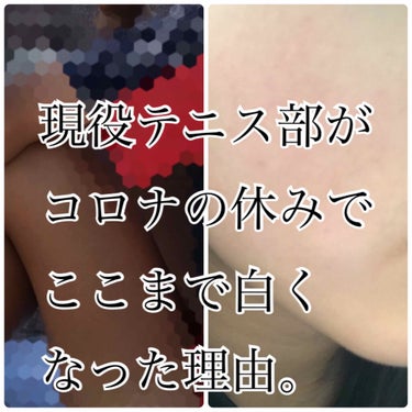 れもん。 on LIPS 「《現役テニス部がコロナの休みでここまで白くなった理由》こんにち..」（1枚目）